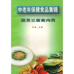 中老年保健食品集锦 深入解析蔬菜、豆腐与禽肉类的养生价值